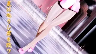 【MMD】ナースネルちゃんの夏に去りし君を想フ【Tda式改変亞北ネル】