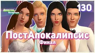 🌴 130. ПостАпокалипсис. Династия Уотерторн. Симс 2. ФИНАЛ!🌴