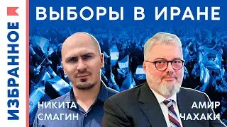 Победа реформатора на президентских выборах в Иране / Амир Чахаки, Никита Смагин