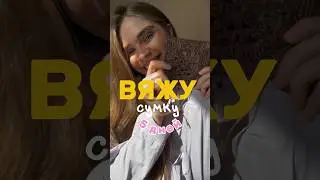 Вяжу сумку за 5 дней. Часть 2🧶 #сумкакрючком #сумкаизрафии #вязаниеспицами #вязаниекрючком