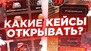 🤑КЕЙСЫ!КАКИЕ КЕЙСЫ СТОИТ ОТКРЫВАТЬ ПОСЛЕ ОБНОВЛЕНИЯ НА БЛЕК РАША?😱САМЫЕ ВЫГОДНЫЕ !  || BLACK RUSSIA