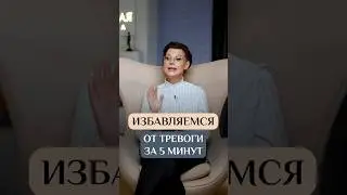 Как МГНОВЕННО избавиться от тревоги? #Психолог #Сексолог #ОксанаБачинская