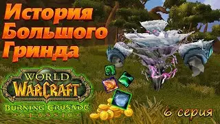ИБГ. 6 серия. WoW TBC Classic
