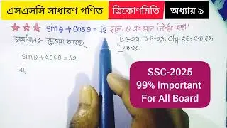 এসএসসি গণিত।ত্রিকোণমিতি। ৯ম অধ্যায়। SSC General Math।Trigonometry।Chapter9