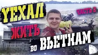 Уехал жить во Вьетнам. Мой новый дом. Ливни, потопы, тайфун и пляж!