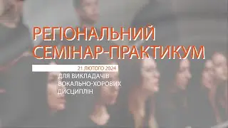 РЕГІОНАЛЬНИЙ СЕМІНАР-ПРАКТИКУМ ДЛЯ ВИКЛАДАЧІВ ВОКАЛЬНО-ХОРОВИХ ДИСЦИПЛІН