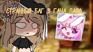 || СТРАННЫЙ БАГ В ГАЧА ЛАЙФ (С ВОЛОСАМИ) || ВИДЕО С ГОЛОСОМ || ЧИТ. ОПИС! ||