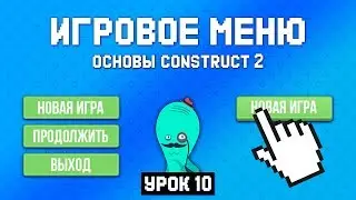 Главное меню 📜 Урок 10 🚀 Основы Construct 2