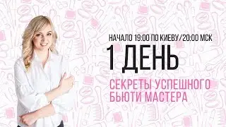 Секреты Успешного Бьюти Мастера