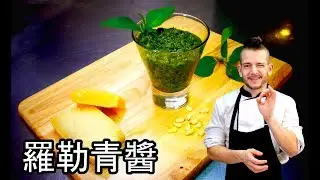 Cook like the French: Pesto maison
