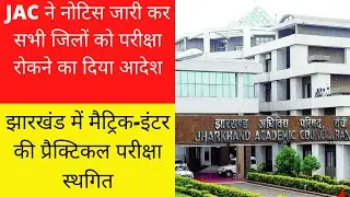 JAC 10th & 12th practical exam cancel | JAC ने नोटिस जारी | Jac latest exam news today 2021
