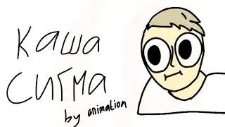 Каша сигма (анимэйшн) @kussia