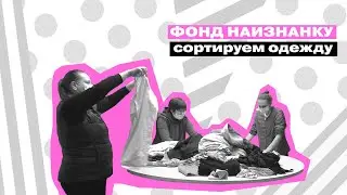 ВТОРОЕ ДЫХАНИЕ: фонд наизнанку || Сортируем одежду