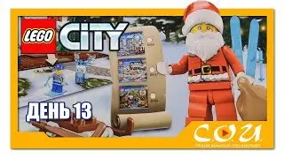 LEGO City Advent Calendar 2017 | Рождественский календарь ЛЕГО Город | 60155 | День 13
