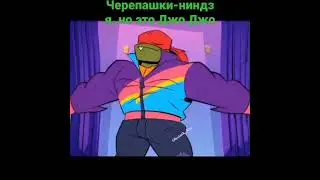 Черепашки-ниндзя , но это Джо Джо