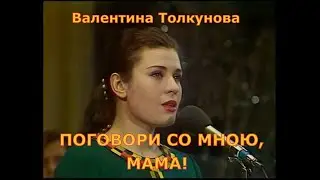 Валентина Толкунова - Поговори со мною, мама!