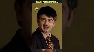 Дулин увольняется🤣#shorts #смешноевидео #юмор #смешное #нашараша