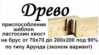 ДРЕВО Приспособление шаблон ласточкин хвост по типу Арунда