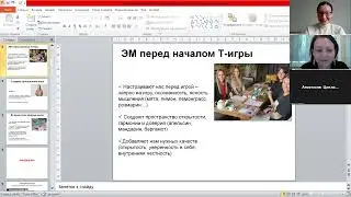 Вебинар про арома-игры от 14.03.23