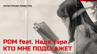 РОМ feat  Надя Тэра — Кто мне подскажет  1