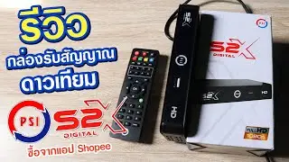 รีวิว กล่องรับสัญญาณดาวเทียม PSI S2X คุณภาพเยี่ยมเกินราคา ส่วนตัวชอบมากครับ สาระดีดี