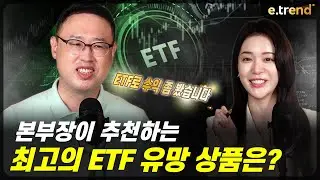 본부장도 수익 보고 있는 최고의 ETF 유망  상품은? | ETF의 모든 것! | 최강천 본부장