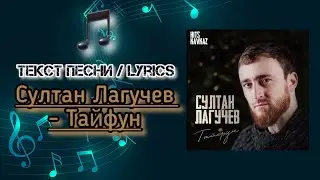 Султан Лагучев - Тайфун | Текст Песни / Lyrics (Премьера трека 2024)