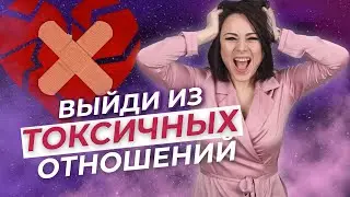 Как выйти из токсичных отношений - Психология отношений