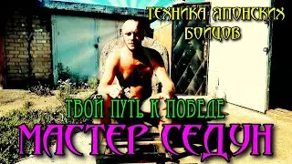 Мастер Седун! Путь воина!