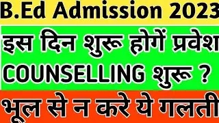 up bed counseling date 2023 || up bed entrance admission 2023 || up bed counseling phase date