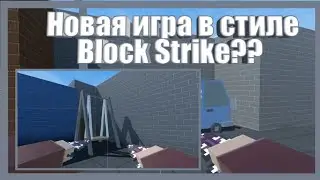 Новый Block Strike / Блок Страйк?!?
