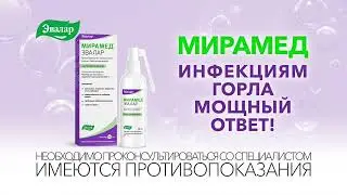 Реклама мирамед 2022 год Эвалар
