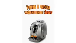 Ремонт и чистка кофе машины Philips-SAECO