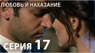 Любовь и наказание - серия 17