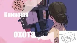Книжная охота