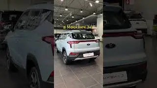 Что Российского в Москвич 3 ? 🤔🤔🤔  #ямосквич #москвич3 #jac #новый #москвич