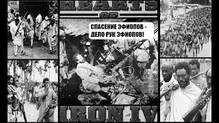 Эфиопские котлы в Hearts of Iron 4