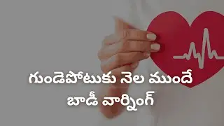 గుండెపోటుకు నెల ముందే బాడీ వార్నింగ్