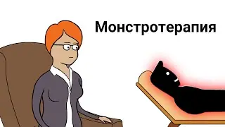 Монстротерапия 1 серия 