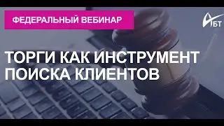 Вебинар Торги как инструмент поиска клиентов