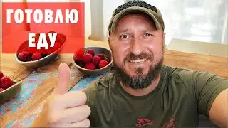 БОДИБИЛДИНГ:  ГОТОВЛЮ ЕДУ ДЛЯ НАБОРА МАССЫ.