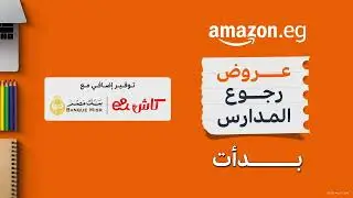 أمازون للعودة إلى المدارس 17-23 اب