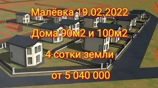 Дома в Малёвке 90м2 от 5 040 000 и 100м2 от 5 600 000. телефон: 8-910-552-71-71.