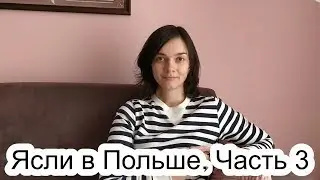 Ясли в Польше. Наш опыт посещения яслей. Часть 3