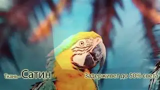 Шторы | Ткань сатин