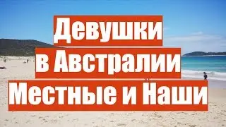Девушки в Австралии Австралийки и Наши