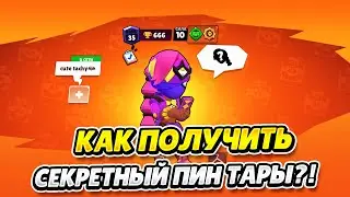КАК ПОЛУЧИТЬ СЕКРЕТНЫЙ ПИН ТАРЫ В BRAWL STARS?!!!