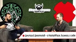 ИНТЕРВЬЮ - Дмитрий Деготьков - О HookahPlace, бизнесе, о себе
