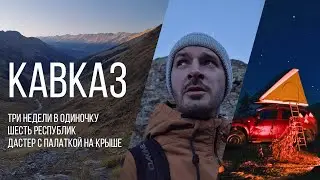 Автопутешествие по Кавказу, 1-я часть / Минводы - Архыз - Софийская долина
