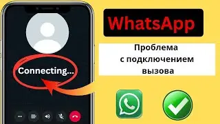 Как решить проблему с подключением к WhatsApp (2025) | WhatsApp не подключается